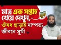 মাত্র এক সপ্তাহ খেয়ে দেখুন, ঔষধ ছাড়াই দাম্পত্য জীবনে সুখী  #ডাএসআরখান || #DrSRKhan