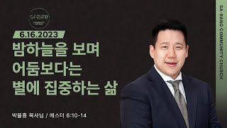 박율흠 목사 | 밤하늘을 보며 어둠보다는 별에 집중하는 삶 | 평일새벽설교 | 06162023