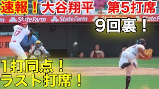 速報！ラスト打席！大谷翔平　第5打席【9.7現地映像】タイガース5-3エンゼルス3番DH大谷翔平　9回裏1死ランナーなし場面