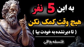 ببینید که کمک کردن به این آدم ها چطور زندگی شما را نابود میکند ! رازهای فلسفه رواقی