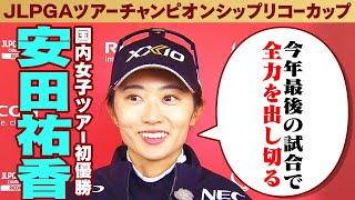 【今年最後の試合で全力を出し切る】ツアー初優勝 安田祐香インタビュー｜JLPGAツアーチャンピオンシップ リコーカップ 2024