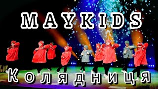 MAYKIDS - Колядниця