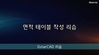 [GstarCAD 리습] 면적테이블 리습