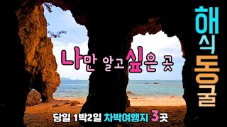 태안 모항 어은돌 파도리 인스타 핫플 차박캠핑 국내 여행지 3곳, 깍아지른 기암절벽 해식동굴 숨어있는 항구와 시크릿 해변 차박여행 이야기, 태안반도 파도리 어은돌 모항항.