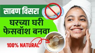 चमकदार त्वचेसाठी घरच्या घरी तयार करा फेसवॉश | How to Make Face Wash at Home | Diy Face Wash