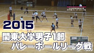 2015春季関東大学男子1部バレーボールリーグ戦《0411・0412》①中央大学vs東京学芸大学、②中央大学vs慶應義塾大学