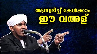 ആസ്വദിച്ച കേൾക്കാം ഈ വഅള്... ഉസ്താദ് മനോഹരമായി പറഞ്ഞു തരുന്നു Malayalam islamic speech new 2020