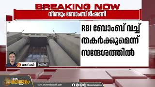 റിസർവ് ബാങ്കിന് ബോംബ് ഭീഷണി; സന്ദേശം റഷ്യൻ ഭാഷയില്‍  | Reserve Bank | Bomb Threat