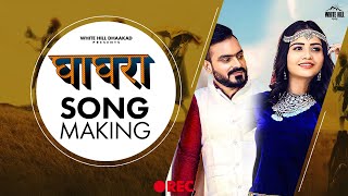 Ghagra (Making) | Vishvajeet Choudhary | New Haryanvi Songs 2020 | White Hill Dhaakad