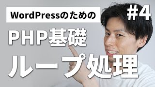 PHP入門・基礎 WordPressで絶対使う繰り返し処理をわかりやすく解説