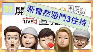 【港式台灣牌live】開檯啦2.0 #31 新會然惡鬥3住持