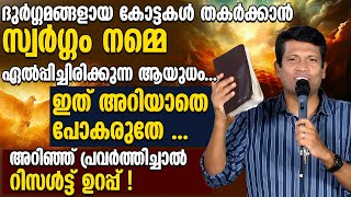 ദുർഗ്ഗമങ്ങളായ കോട്ടകൾ തകർക്കാൻ സ്വർഗ്ഗം നമ്മെ ഏൽപ്പിച്ചിരിക്കുന്ന ആയുധം...| BR SANTHOSH KARUMATHRA