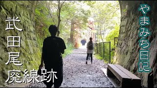 【女子旅・やまみち日記】武田尾廃線敷をのんびり歩いてきました　#2