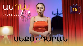 Սեքսադարան - Անոնս 14.02.2025