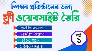 শিক্ষা প্রতিষ্ঠানের জন্য ফ্রী ওয়েবসাইট তৈরি পর্ব ১ । How to create a free website