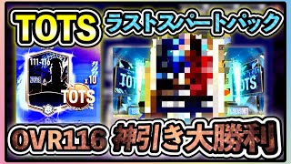 【FIFAモバイル】TOTSも終盤。最後のパックでOVR116選手を神引きしていく無課金【無課金】【FIFAMOBILE】