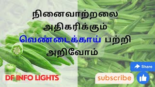 நினைவாற்றலை அதிகரிக்கும் வெண்டைக்காய் பற்றி அறிவோம் || know about ladies' finger that boosts memory.