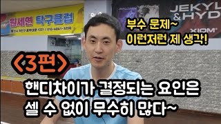 [부수제도에 관한 제 생각 - 3편]  핸디차이가 결정되는 요인은? 셀 수 없이 무수히 많다~