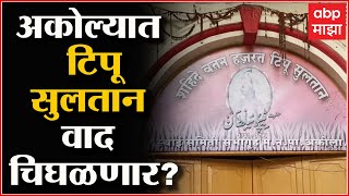 Akola : अकोला महापालिकेच्या स्थायी समिती सभागृहाला 'टिपू सुलतान' यांचं नाव: ABP Majha