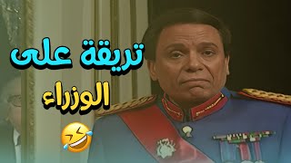 الزعيم عادل امام نازل تريقه على الوزراء وسط ضحك الجمهور في مسرحية الزعيم🤣