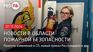 PRO ПБ Live № 56 (01.11.2024)