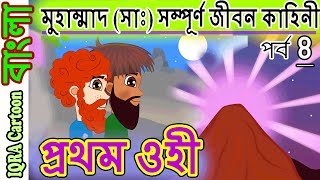 প্রথম ওহী হেরা গুহায় । মুহাম্মাদ (সাঃ) পর্বঃ ০৪  নবীদের জীবনী - নবীদের কাহিনী  | Prophet stories