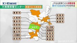 ＪＲ仙台駅東口ワクチン大規模接種センター　宮城県内16自治体が利用希望（20210603ＯＡ）