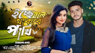 Iccha Hole Thakbe Pakhi 🕊️ ইচ্ছে হলে থাকবে পাখি 🕊️ Kishor Aive New Song 2025.