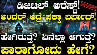 Digital Arrestನಿಂದ ಪಾರಾಗೋದು ಹೇಗೆ? ಸ್ವಲ್ಪ ತಲೆ ಓಡಿಸಿದ್ರೆ ದುಡ್ಡು ಉಳಿಯುತ್ತೆ? ಇಲ್ಲಿದೆ ಗೈಡ್‌ | Explainer