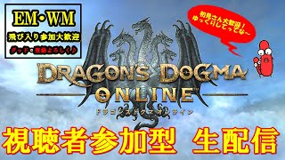 【DDON】【参加型】EM・WMやる　飛び入り参加OK PW「1234」