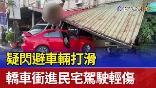 疑閃避車輛打滑 轎車衝進民宅駕駛輕傷