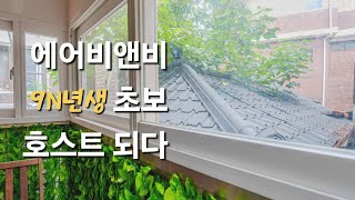 한달 만에 에어비앤비 🏡 오픈하고 초보호스트 됐다!