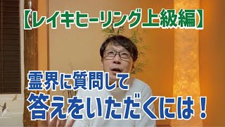 レイキヒーリング【かなり上級編】霊界に質問して答えをいただく方法！