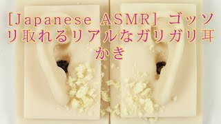 [Japanese ASMR] ゴッソリ取れるリアルなガリガリ耳かき【音好き】DIYのシリコン疑似耳バイノーラルマイクと謎の耳穴を使用しています