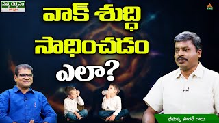 Satya Darsanam | వాక్ శుద్ధి సాధించడం ఎలా? | Bhimanna Sagar | Anchor ML Ram | PMC Telugu