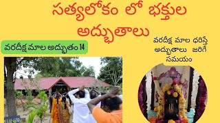 సత్యలోకం లో అమ్మ భగవాన్ వరదీక్ష మాల అద్భుతం(14)  kalki amma bhagavan golden rock meracles