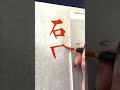 【筆ペン実用書筆文字美文字】苗字『石田』さん　書き方 美文字 art calligraphy 서예 책 ペン字 ボールペン字 習い事