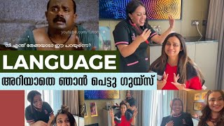 LANGUAGE അറിയാതെ ഞാൻ പെട്ടു ഗൂയ്‌സ്