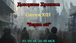 GURPS : Дозорные Хроники 13-ая сессия \