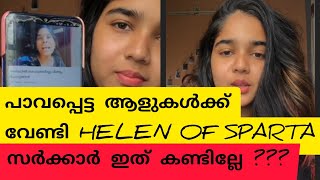 പാവപ്പെട്ട ആളുകൾക്ക് വേണ്ടി സംസാരിക്കുന്ന ഹെലൻ of സ്പാർട്ട | Kerala government ithu kaanunille