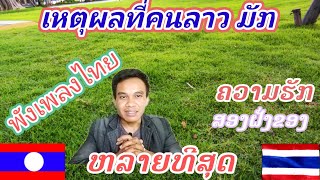 เหตุผลที่คนลาวมักพังเพลงไทยมากที่สุดในลาว.