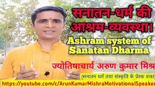 सनातन धर्म की आश्रम व्यवस्था || Ashram system of Sanatan Dharma || Sanatan Dharma ke Ashram