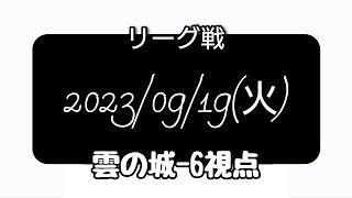 【空の勇者たち】2023/09/19(火)【リーグ戦】