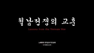 월남전쟁의 교훈_편집본_느헤미야 국가금식기도성회 5.3(수) _연세중앙교회