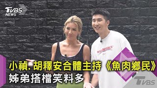 小禎.胡釋安合體主持《魚肉鄉民》姊弟搭檔笑料多｜TVBS新聞