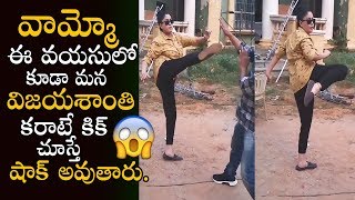 మీరు సూపర్ మేడమ్ - Actress Vijayashanti Practicing Karate Kick Again - Fitness Secret || Bullet Raj