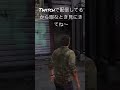 イキってしまった人間の末路 thelastofus ラストオブアス