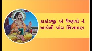 ઠાકોરજી એ આપેલી વૈષ્ણવ ને પાંચ શિખામણ/ નાની વાત/ nani vat