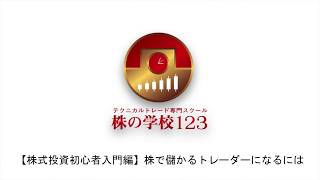 【株の学校123】株で儲かるトレーダーになるには