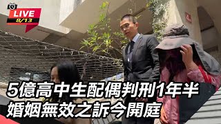 【直播完整版】5億高中生配偶判刑1年半 婚姻無效之訴今開庭｜三立新聞網 SETN.com